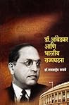 डॉ. आंबेडकर आणि भारतीय राज्यघटना