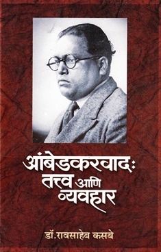 आंबेडकरवाद: तत्त्व आणि व्यवहार