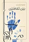 بين ثقافتين .. مقالات وقصص بين ثقافتين .. مقالات وقصص