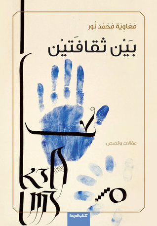 بين ثقافتين .. مقالات وقصص (Paperback)