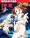 欧姆社学习漫画：漫画宇宙
