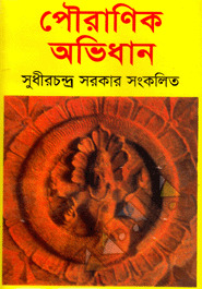 পৌরাণিক অভিধান (Hardcover)