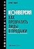 Конверсия: Как превратить лиды в продажи