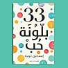 33 بلونة حب
