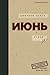 Июнь