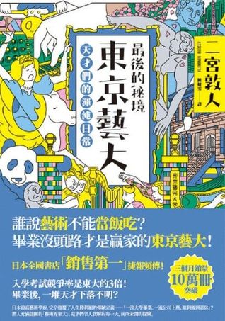 最後的秘境 東京藝大：天才們的渾沌日常 (Paperback)