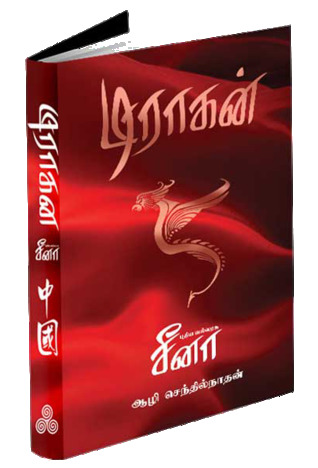Dragon: Puthiya Vallarasu Seenaa