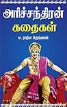 அரிச்சந்திரன் கதைகள்: Harichandra Stories (Tamil Edition)