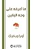 ‫ما أعرفه على وجه اليقين‬ by Oprah Winfrey