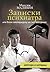 Записки психиатра, или Всем галоперидолу за счет заведения