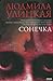 Сонечка. Повести и рассказы by Lyudmila Ulitskaya