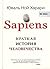 Sapiens. Краткая история человечества by Yuval Noah Harari