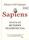 Sapiens. Краткая ...