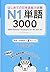はじめての日本語能力試験 N1 単語 3000
