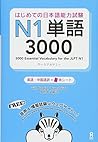 はじめての日本語能力試験 N1 単...