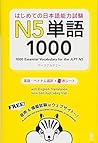 はじめての日本語能力試験 N5単語...