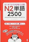 はじめての日本語能力試験 N2 単...