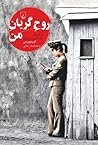 روح گریان من by Kim Hyun Hee