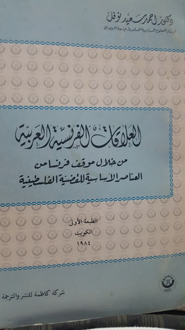 العلاقات الفرنسية العربية من خلال موقف فرنسا من العناصر اللساسية للقضية الفلسطينية