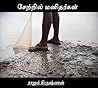 Setril Manithargal சேற்றில் மனிதர்கள்: Tamil Classic Novel (Tamil Edition)