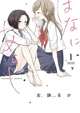 はなにあらし 1  [Hana ni Arashi #1]