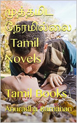 முத்தமிட நேரமில்லை | Tamil Novels: Tamil Books (Tamil Edition)