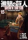 進撃の巨人 Before the Fall 15 [Shingeki no Kyojin: Before the Fall 15]