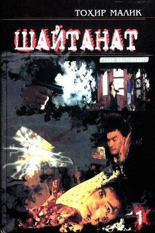 Shaytanat (1-kitob)