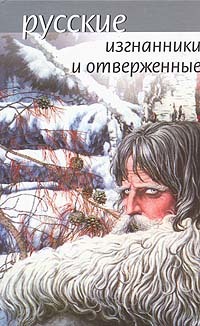 Русские изгнанники и отверженные (Hardcover)