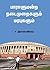 பாராளுமன்ற நடைமுறைகளும் மரபுகளும் by ச இராசமாணிக்கம் S.Rajamanickam