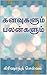 கனவுகளும் பலன்களும் by கிரிஷாந்த் செல்வம்