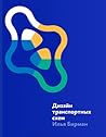 Дизайн транс­порт­ных схем