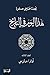 ‫هذا اليوم في التاريخ - المجلد الثالث: أذار/مارس‬ (Arabic Edition)