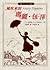 風吹來的瑪麗．包萍 (Mary Poppins, #1)