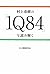 村上春樹の『1Q84』を読み解く