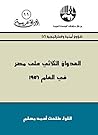 ‫العدوان الثلاثي على مصر في العام 1956‬ (Arabic Edition)