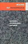 Русская литература сегодня: Жизнь по понятиям Русская литература сегодня: Жизнь по понятиям