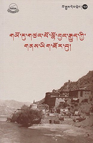 གཡོ་རུ་གཙང་པོ་ལྷོ་བྱང་རྒྱུད་ཀྱི་གནས་ཡིག་ཐོར་བུ། (Kindle Edition)