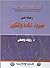 ‫رحلة في فيزياء المادة و الكون‬ (Arabic Edition)