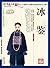 (蓝皮)国学 冰鉴