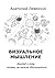 Визуальное мышление. Доклад о том, почему им нельзя обольщаться. by Левенчук Анатолий