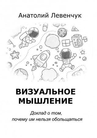 Визуальное мышление. Доклад о том, почему им нельзя обольщаться. (Kindle Edition)