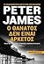 Ο θάνατος δεν είναι αρκετός (Roy Grace, #3)