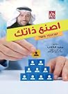 اصنع ذاتك اصنع ذاتك