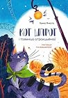 Кот Шпрот і таямніца атракцыёнаў Кот Шпрот і таямніца атракцыёнаў