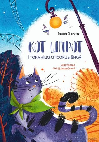 Кот Шпрот і таямніца атракцыёнаў