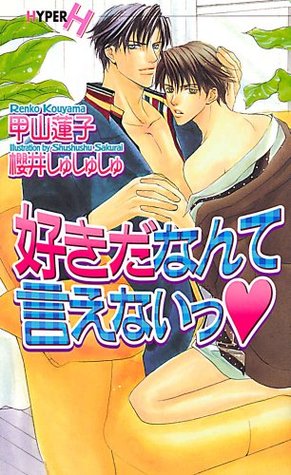 好きだなんて言えないっ (ショコラノベルスハイパー) (Japanese Edition)