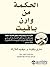 ‫الحكمة من وارن بافيت‬