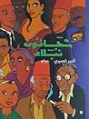 شحاذون و نبلاء by Albert Cossery