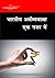 GS-bharatiy arthvyavastha e...